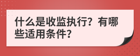 什么是收监执行？有哪些适用条件？