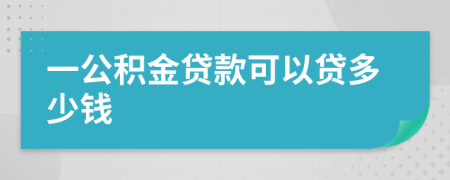 一公积金贷款可以贷多少钱
