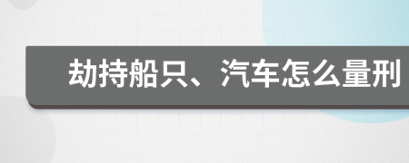 劫持船只、汽车怎么量刑