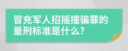 冒充军人招摇撞骗罪的量刑标准是什么?