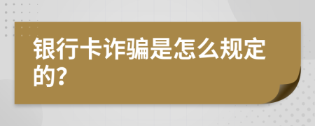 银行卡诈骗是怎么规定的？