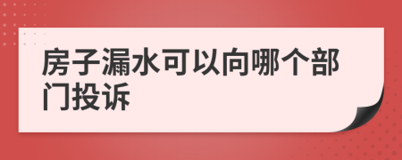 房子漏水可以向哪个部门投诉