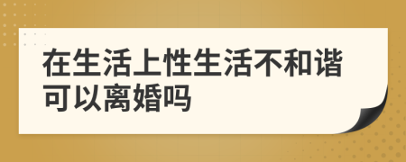 在生活上性生活不和谐可以离婚吗