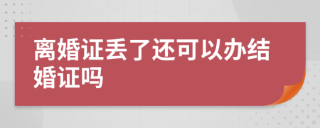 离婚证丢了还可以办结婚证吗