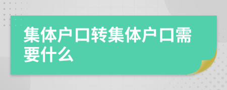 集体户口转集体户口需要什么