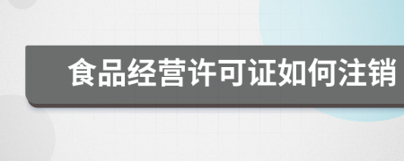 食品经营许可证如何注销