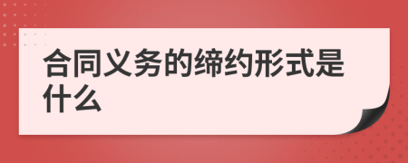 合同义务的缔约形式是什么