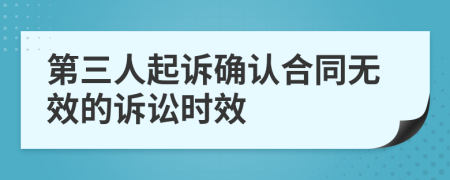 第三人起诉确认合同无效的诉讼时效