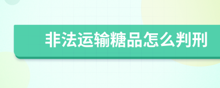 非法运输糖品怎么判刑