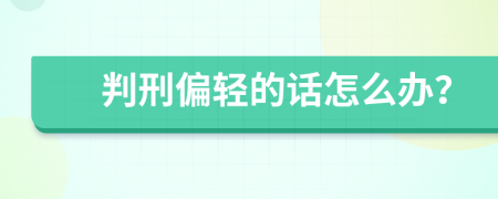 判刑偏轻的话怎么办？