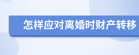 怎样应对离婚时财产转移