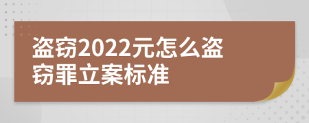 盗窃2022元怎么盗窃罪立案标准