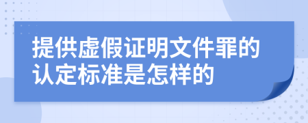 提供虚假证明文件罪的认定标准是怎样的