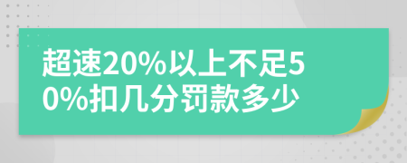 超速20%以上不足50%扣几分罚款多少