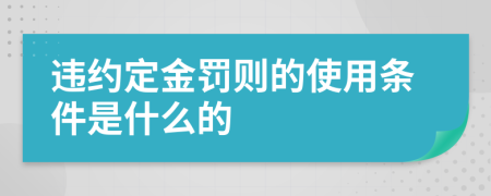 违约定金罚则的使用条件是什么的