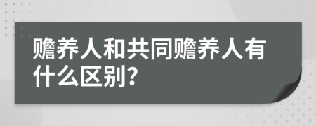 赡养人和共同赡养人有什么区别？