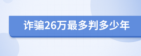 诈骗26万最多判多少年