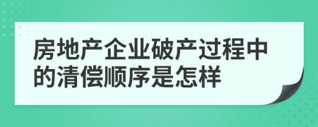 房地产企业破产过程中的清偿顺序是怎样