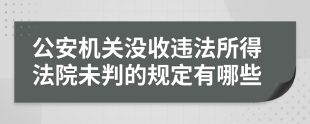 公安机关没收违法所得法院未判的规定有哪些