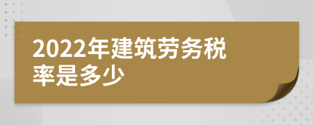 2022年建筑劳务税率是多少