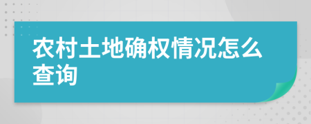 农村土地确权情况怎么查询