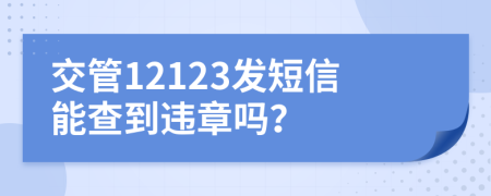 交管12123发短信能查到违章吗？