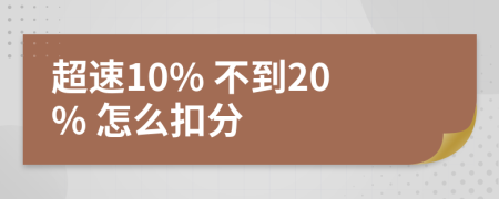 超速10% 不到20% 怎么扣分