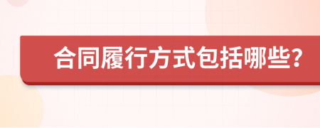 合同履行方式包括哪些？