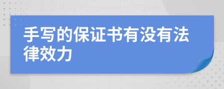 手写的保证书有没有法律效力