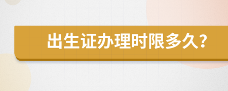 出生证办理时限多久？