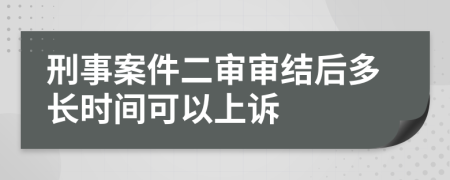 刑事案件二审审结后多长时间可以上诉