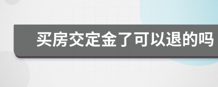 买房交定金了可以退的吗