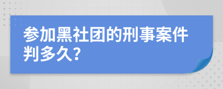 参加黑社团的刑事案件判多久？