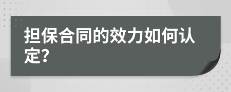 担保合同的效力如何认定？