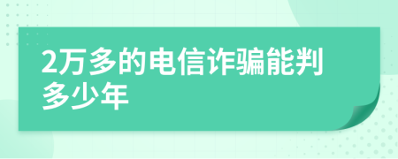 2万多的电信诈骗能判多少年