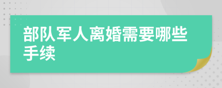 部队军人离婚需要哪些手续