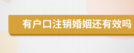 有户口注销婚姻还有效吗