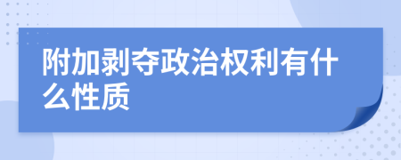 附加剥夺政治权利有什么性质