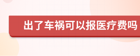 出了车祸可以报医疗费吗