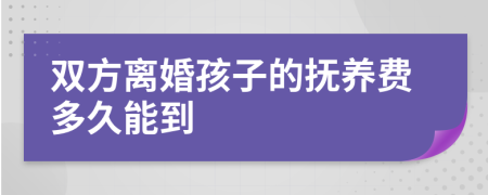 双方离婚孩子的抚养费多久能到