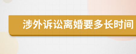 涉外诉讼离婚要多长时间