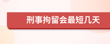 刑事拘留会最短几天