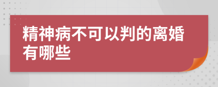 精神病不可以判的离婚有哪些