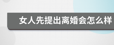 女人先提出离婚会怎么样