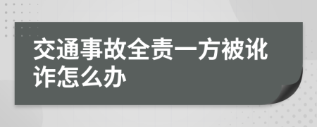 交通事故全责一方被讹诈怎么办