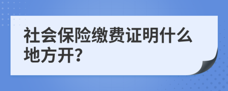 社会保险缴费证明什么地方开？