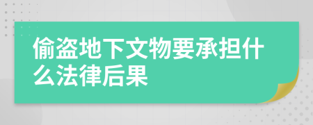 偷盗地下文物要承担什么法律后果