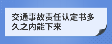 交通事故责任认定书多久之内能下来