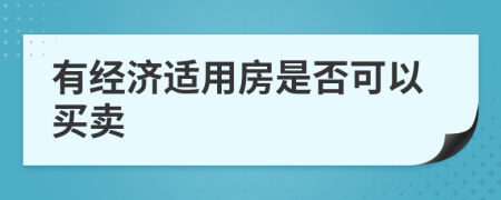 有经济适用房是否可以买卖