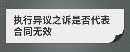 执行异议之诉是否代表合同无效